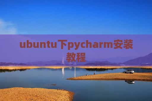 ubuntu下pycharm安装教程 ubuntu下pycharm安装教程